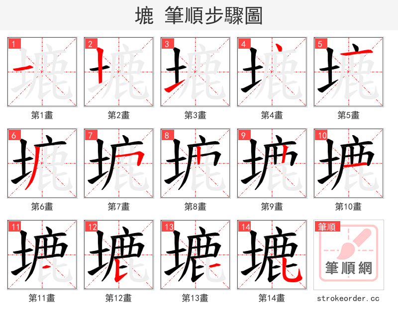 塶 的笔顺分步演示