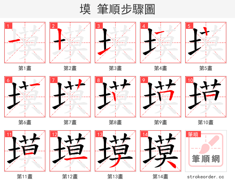 塻 的笔顺分步演示
