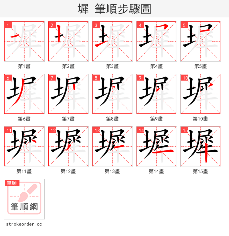 墀 的笔顺分步演示