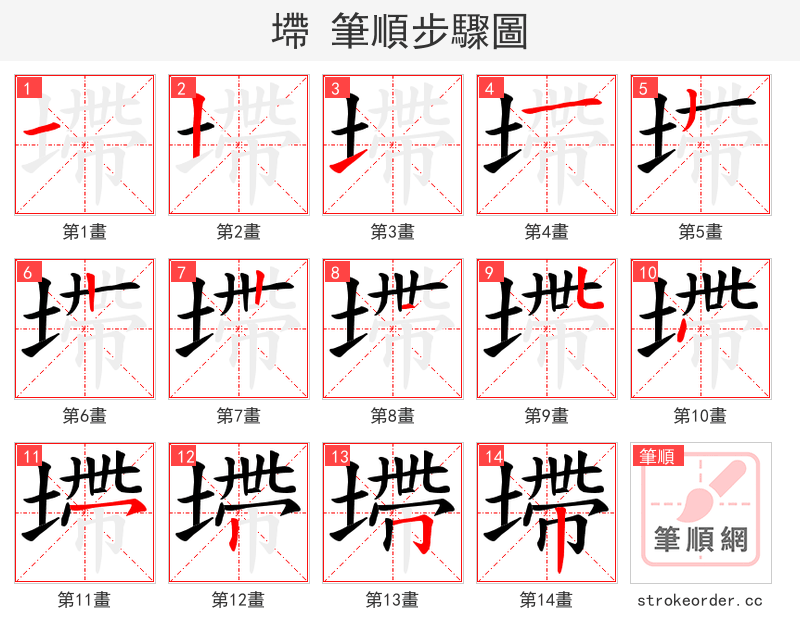 墆 的笔顺分步演示