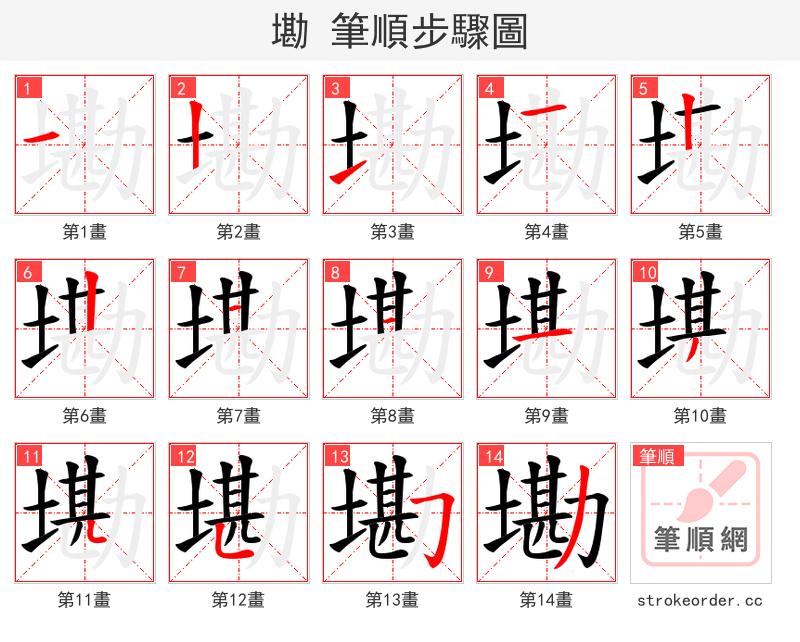 墈 的笔顺分步演示