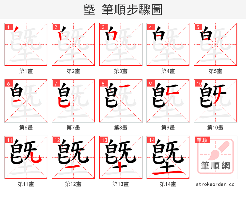 墍 的笔顺分步演示