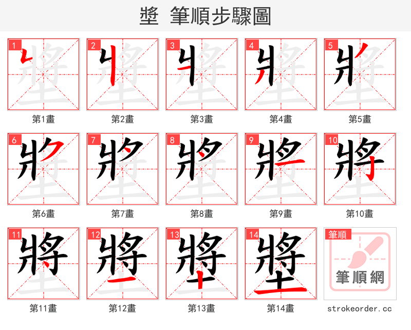 墏 的笔顺分步演示