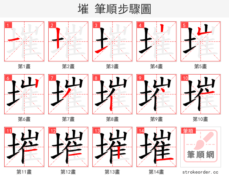 墔 的笔顺分步演示