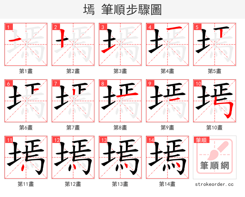 墕 的笔顺分步演示