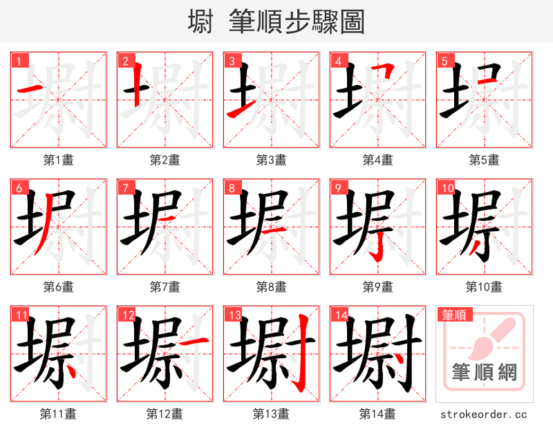 墛 的笔顺分步演示