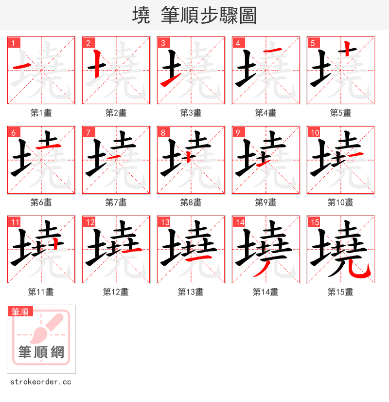 墝 的笔顺分步演示