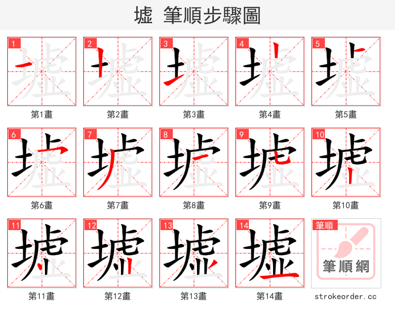 墟 的笔顺分步演示