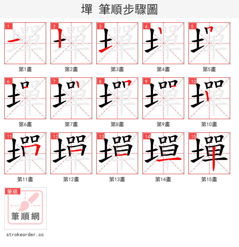 墠 的笔顺分步演示