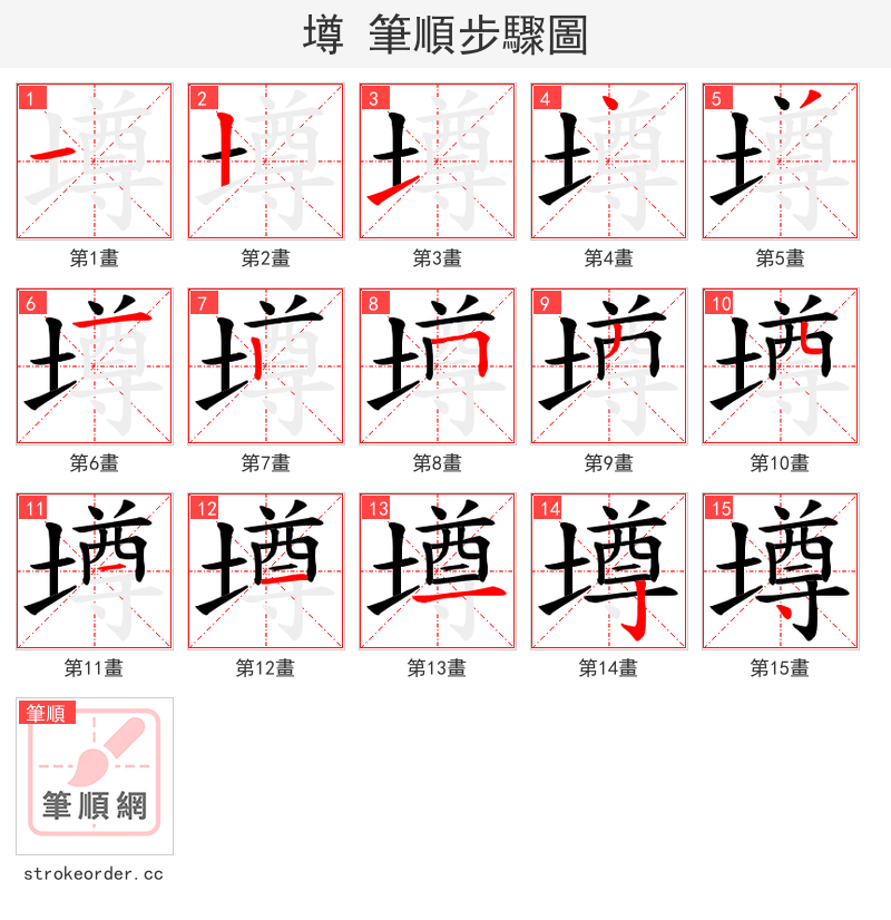 墫 的笔顺分步演示