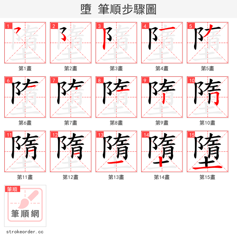 墮 的笔顺分步演示