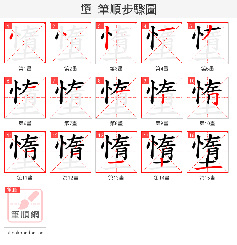 墯 的笔顺分步演示