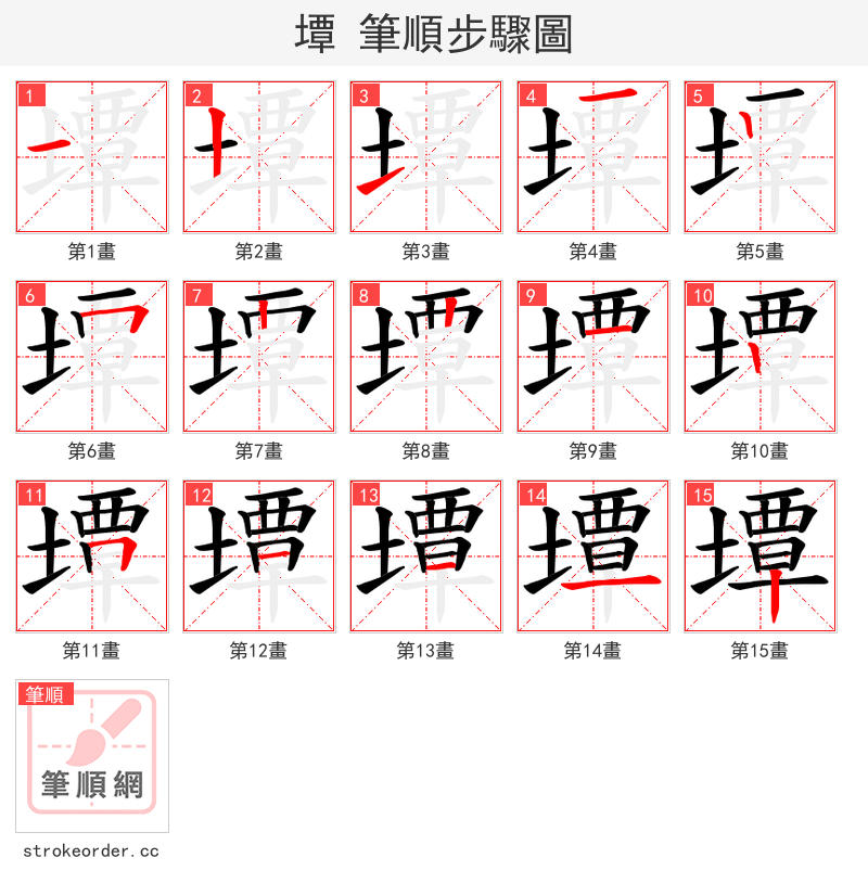 墰 的笔顺分步演示