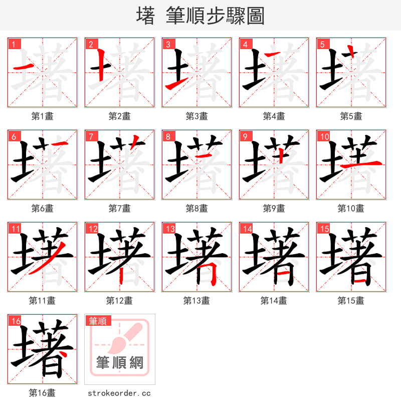 墸 的笔顺分步演示