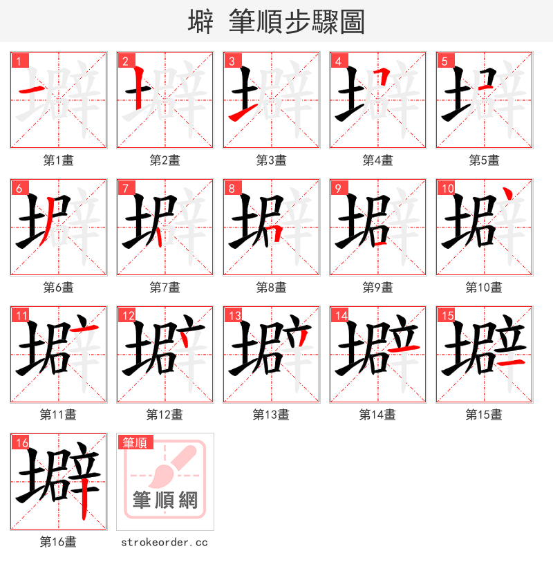壀 的笔顺分步演示
