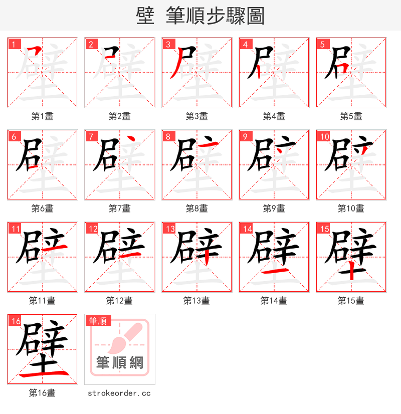 壁 的笔顺分步演示