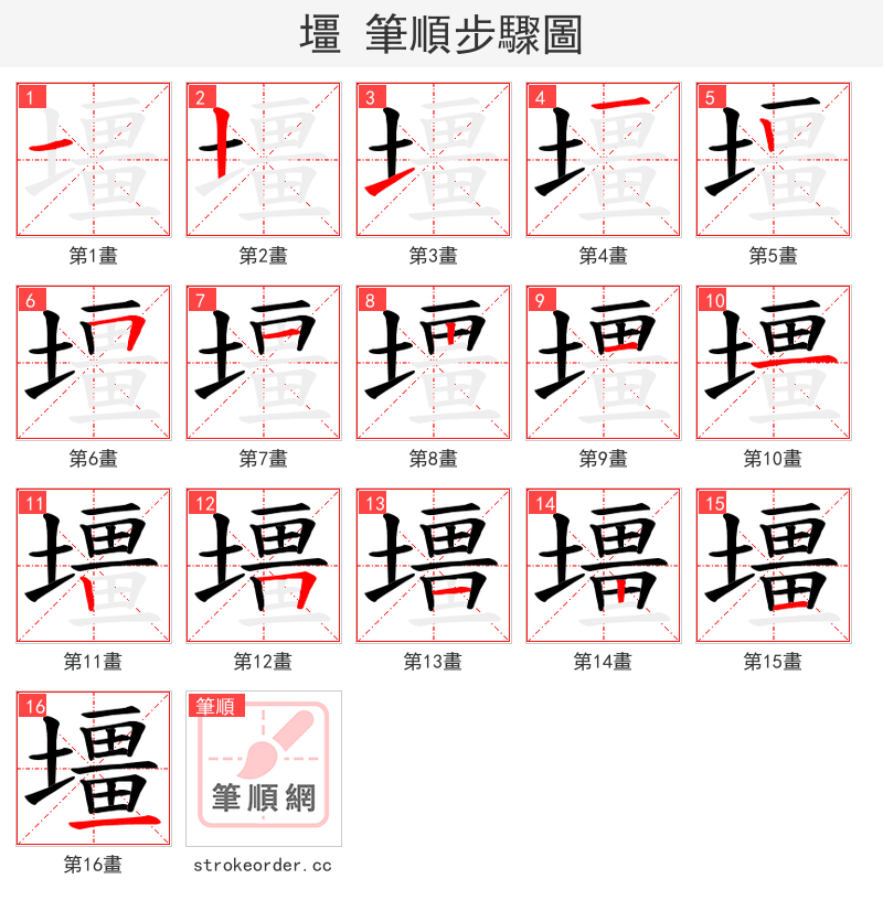 壃 的笔顺分步演示