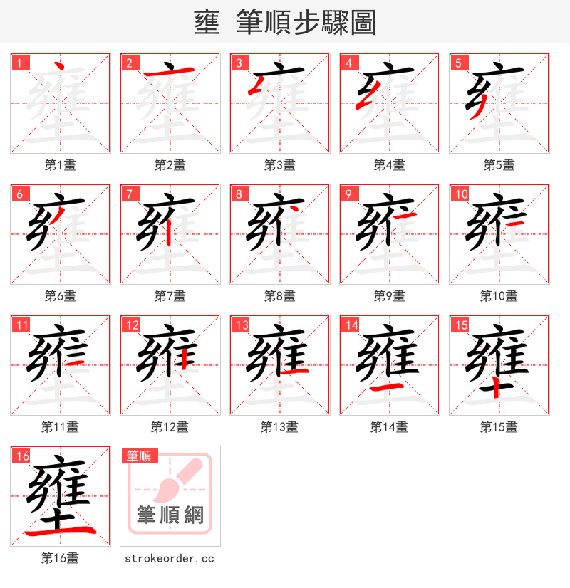 壅 的笔顺分步演示