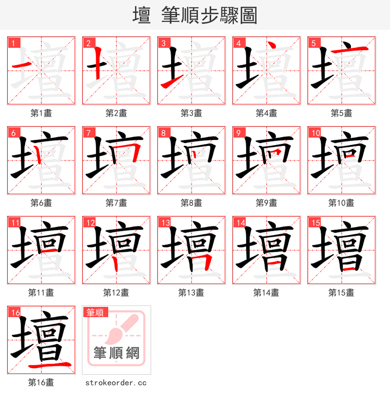 壇 的笔顺分步演示
