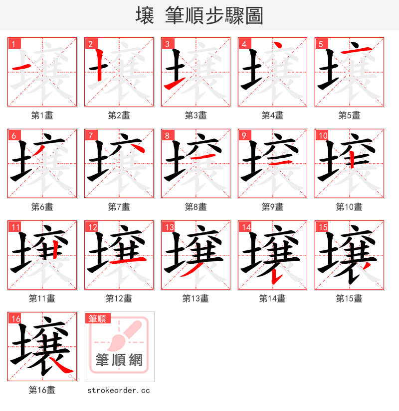 壌 的笔顺分步演示