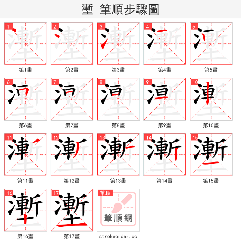壍 的笔顺分步演示