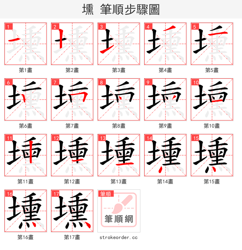 壎 的笔顺分步演示