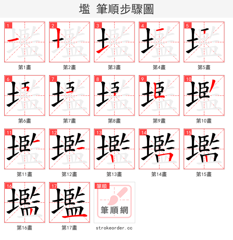 壏 的笔顺分步演示