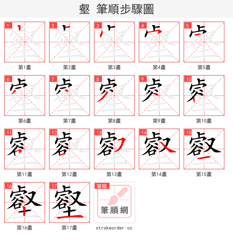 壑 的笔顺分步演示