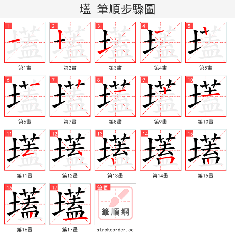 壒 的笔顺分步演示