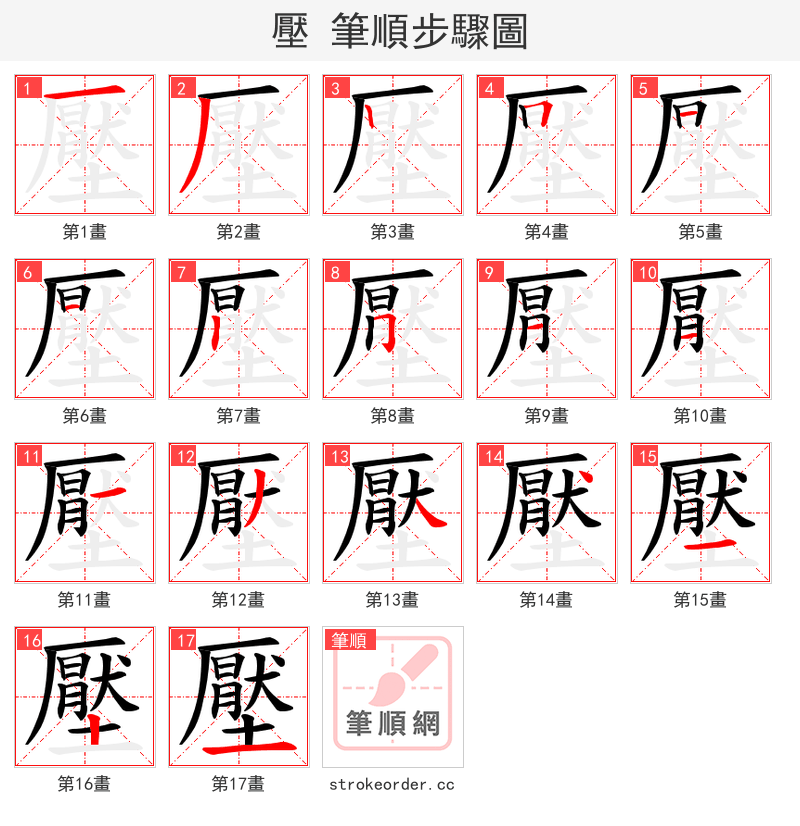 壓 的笔顺分步演示