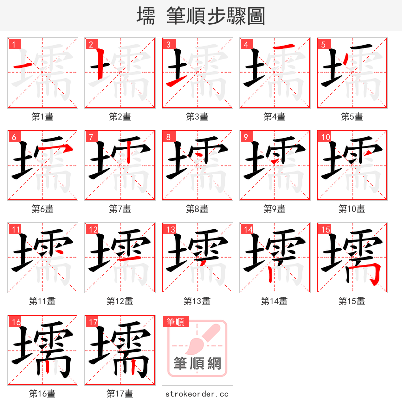 壖 的笔顺分步演示