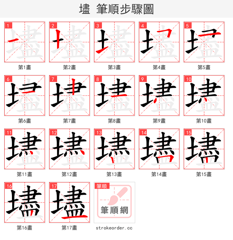 壗 的笔顺分步演示