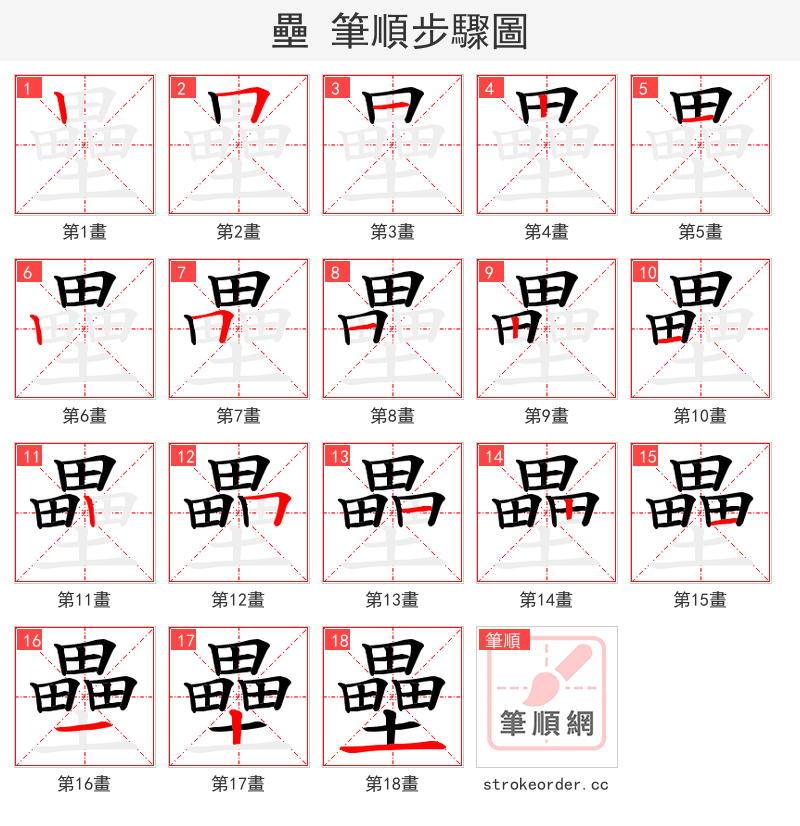 壘 的笔顺分步演示