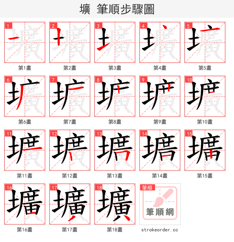 壙 的笔顺分步演示