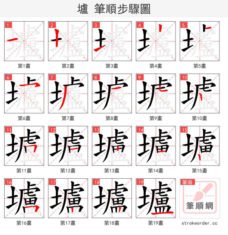 壚 的笔顺分步演示
