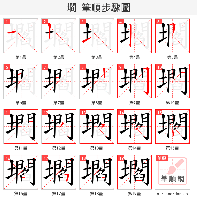 壛 的笔顺分步演示