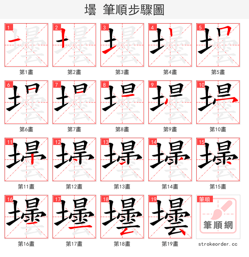 壜 的笔顺分步演示
