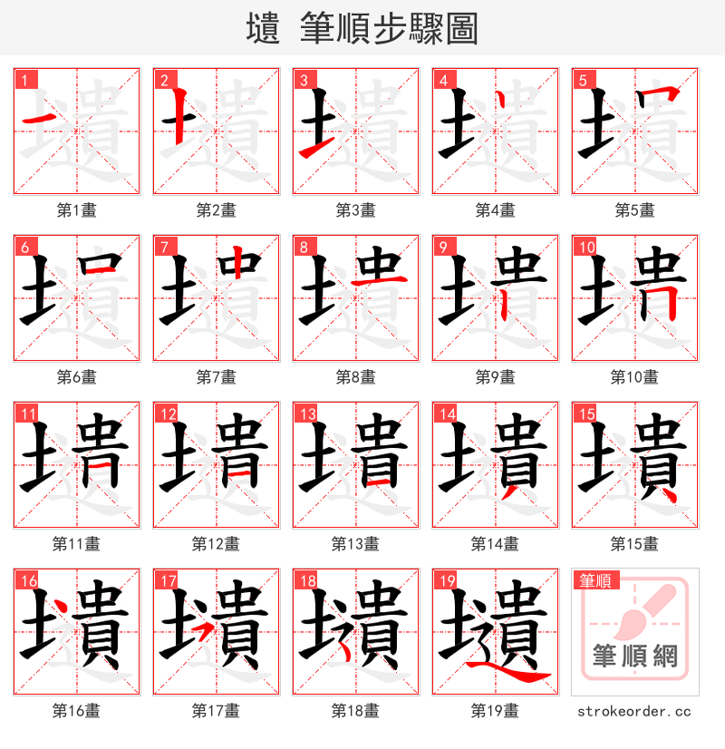 壝 的笔顺分步演示