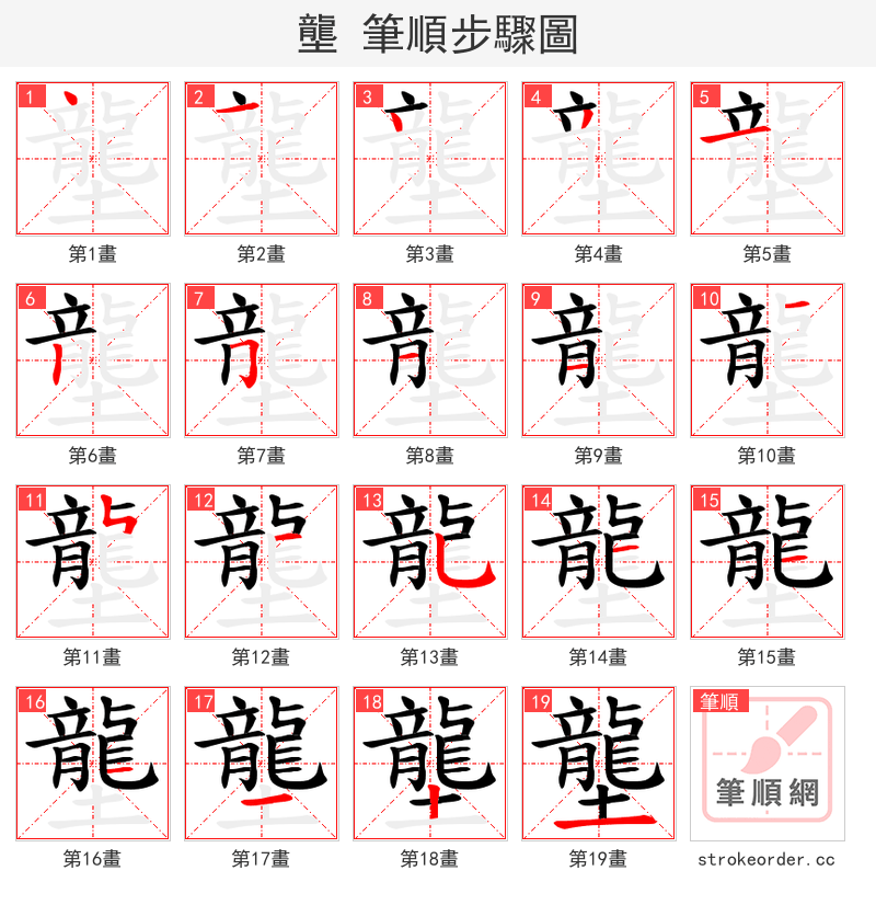 壟 的笔顺分步演示
