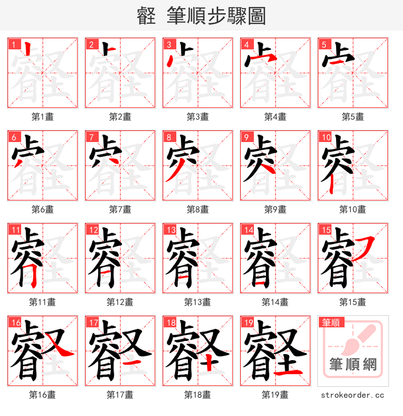 壡 的笔顺分步演示