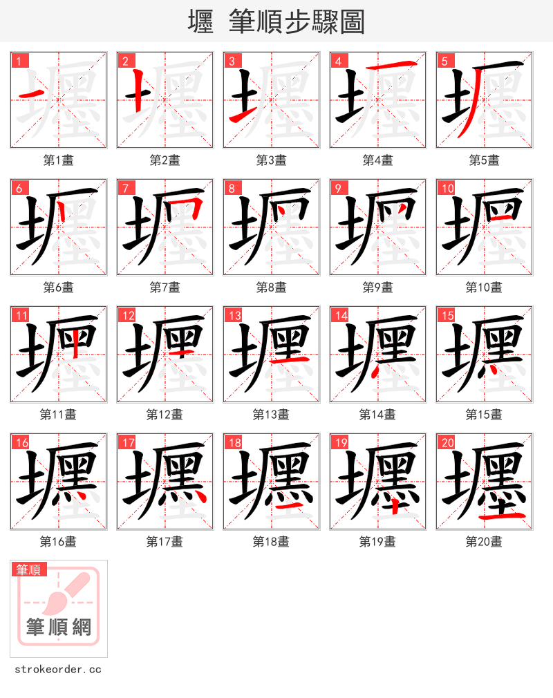 壥 的笔顺分步演示
