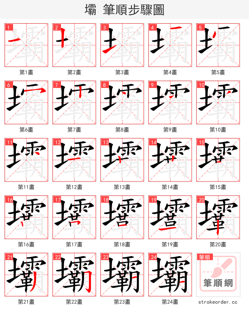 壩 的笔顺分步演示