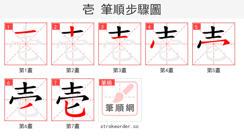 壱 的笔顺分步演示