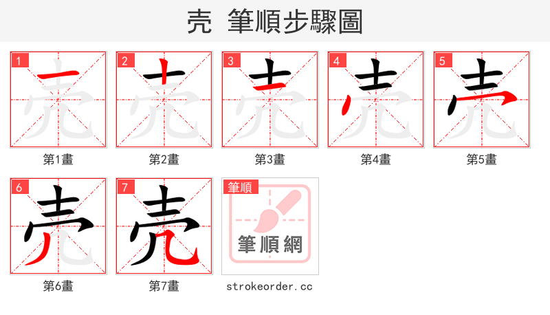 壳 的笔顺分步演示
