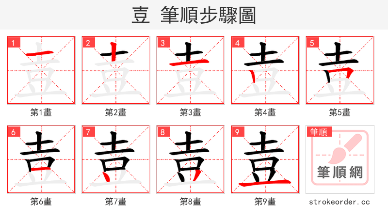 壴 的笔顺分步演示