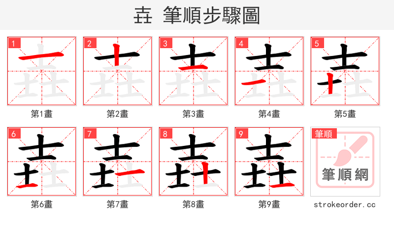 壵 的笔顺分步演示