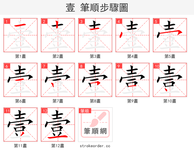 壹 的笔顺分步演示