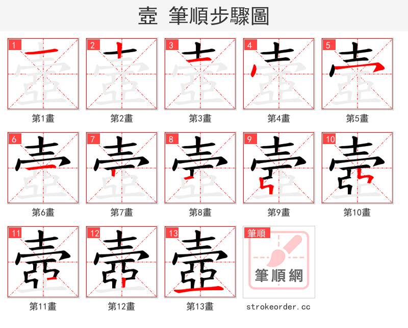 壼 的笔顺分步演示