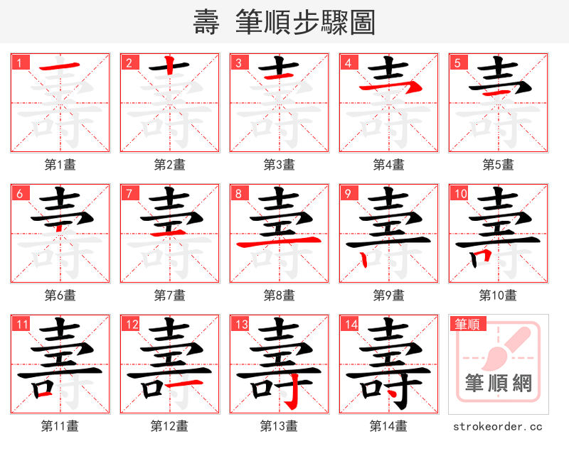 壽 的笔顺分步演示
