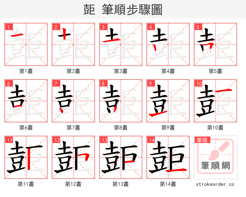 壾 的笔顺分步演示